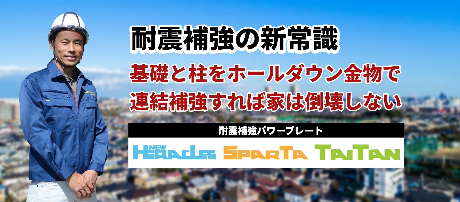 地震から家族を守る!!25万円からできる耐震工事