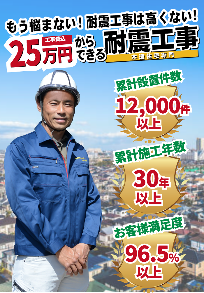 地震から家族を守る!!25万円からできる耐震工事